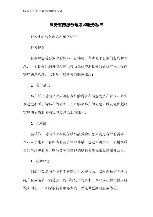 服务业的服务理念和服务标准