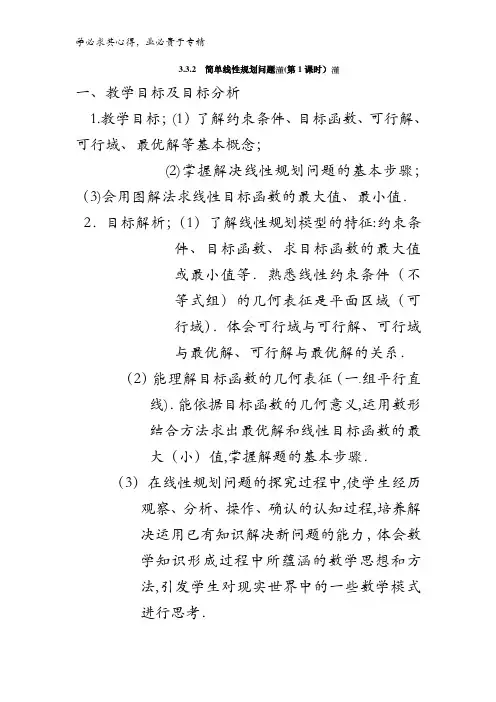 高中数学五第三章3.3.2 简单的线性规划问题(第1课时)【教案】 