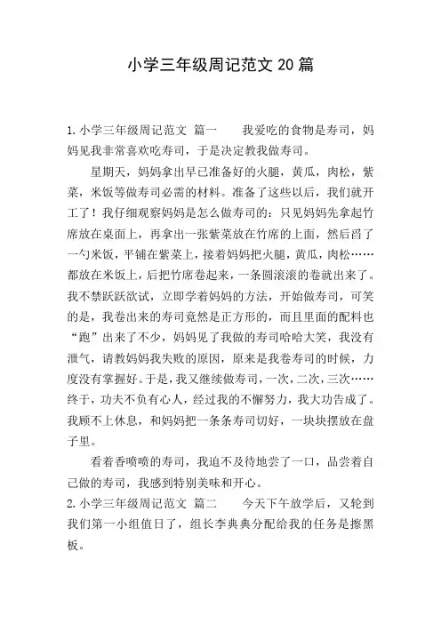 小学三年级周记范文20篇