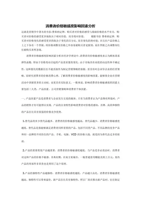 消费者价格敏感度影响因素分析