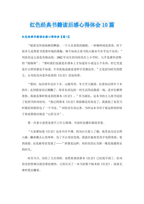 红色经典书籍读后感心得体会10篇