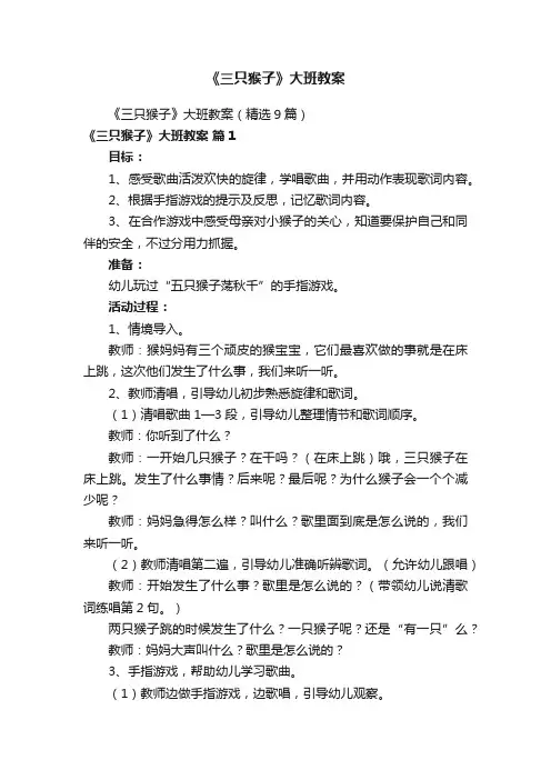 《三只猴子》大班教案