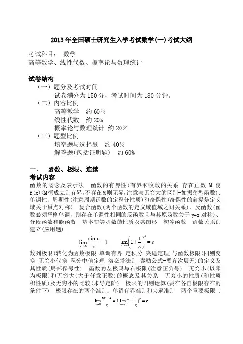 2013年考研数学一考试大纲(免费word版)91624