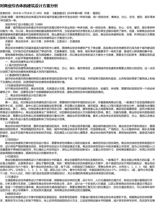 对商业综合体的建筑设计方案分析