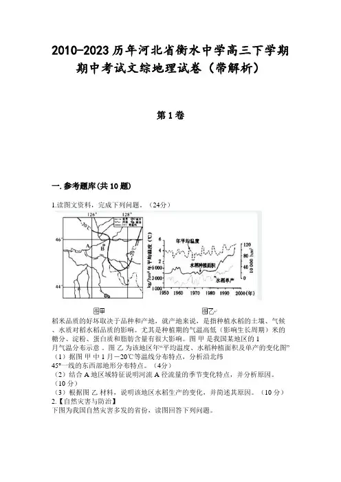 2010-2023历年河北省衡水中学高三下学期期中考试文综地理试卷(带解析)
