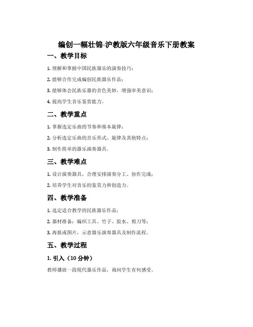 编创  一幅壮锦-沪教版六年级音乐下册教案