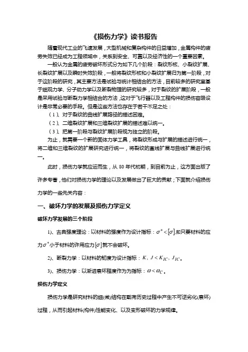 损伤力学读书报告