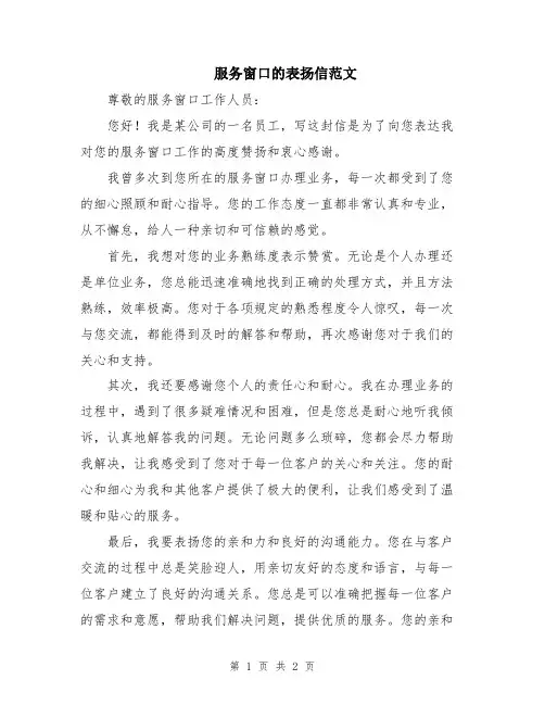 服务窗口的表扬信范文