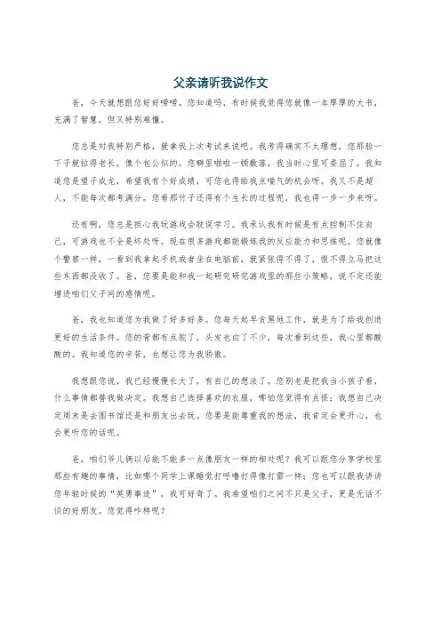 父亲请听我说作文