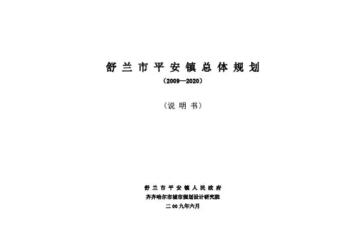 吉林省舒兰市平安镇总体规划(说明书)100224