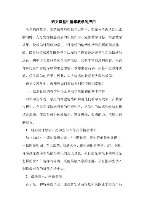 语文课堂中情感教学应用论文