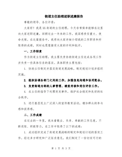 街道主任助理述职述廉报告