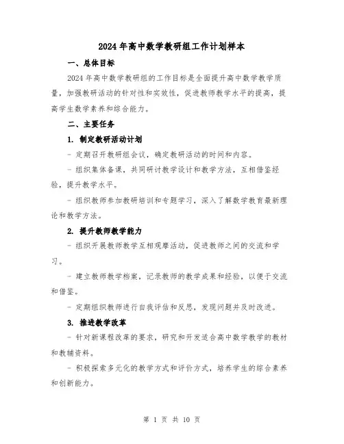 2024年高中数学教研组工作计划样本（3篇）