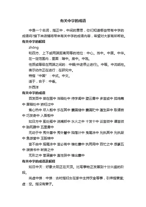 有关中字的成语
