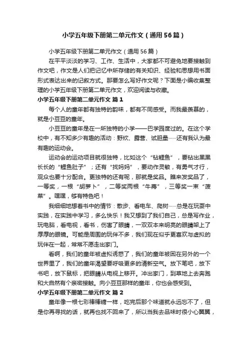 小学五年级下册第二单元作文（通用56篇）