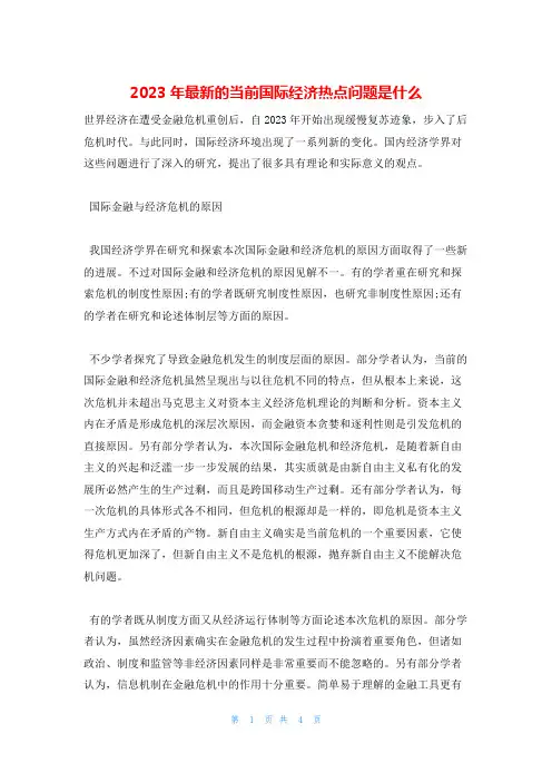 2023年最新的当前国际经济热点问题是什么