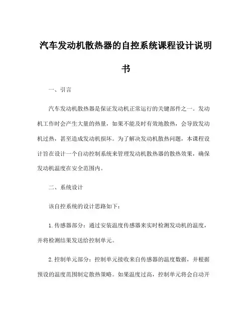 汽车发动机散热器的自控系统课程设计说明书