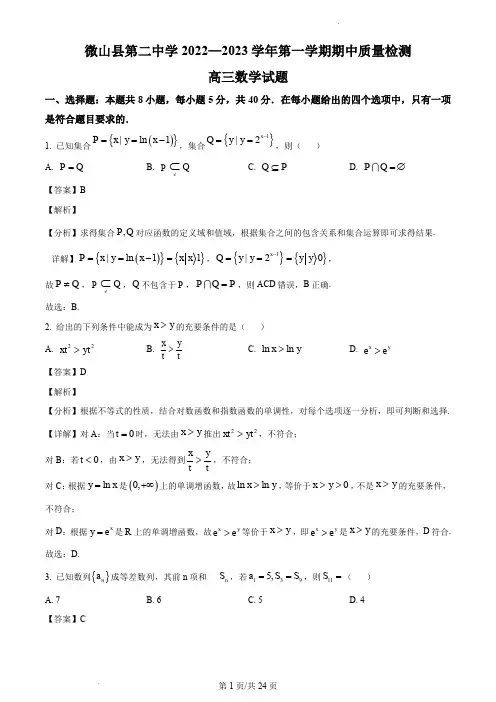 山东省济宁市微山县第二中学2022-2023学年高三上学期期中数学试题(解析版)