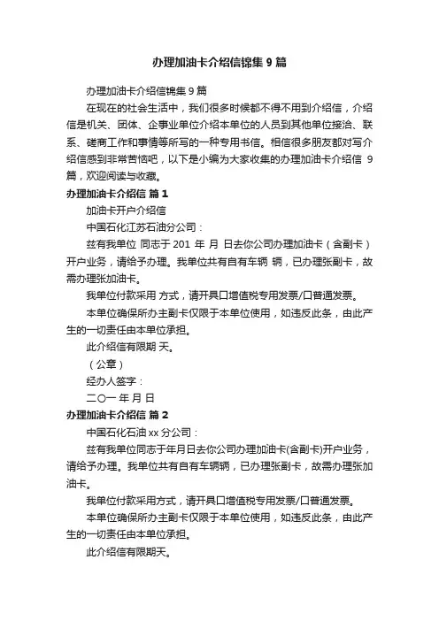 办理加油卡介绍信锦集9篇