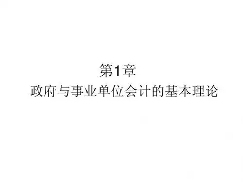 《政府与事业单位会计》PPT第一章
