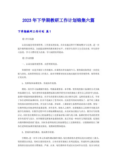 2023年下学期教研工作计划锦集六篇