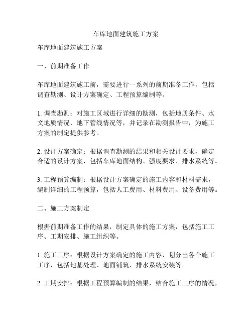 车库地面建筑施工方案
