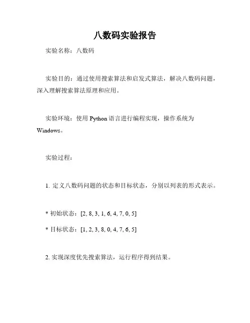 八数码实验报告