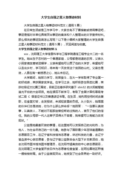 大学生自强之星人物事迹材料范文（通用5篇）