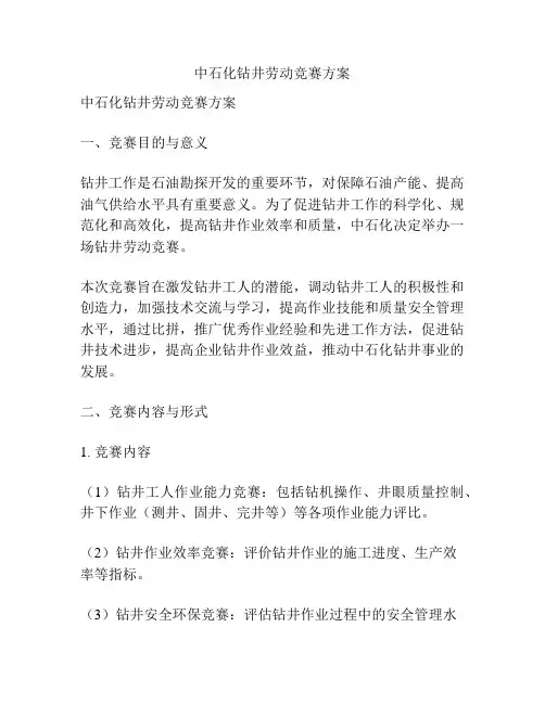 中石化钻井劳动竞赛方案