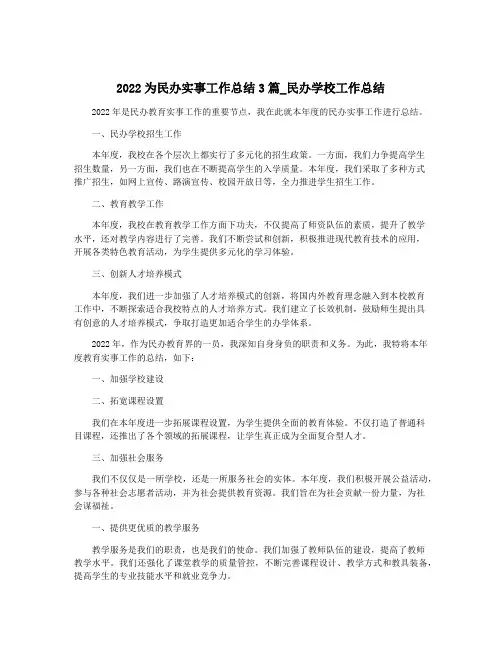 2022为民办实事工作总结3篇_民办学校工作总结