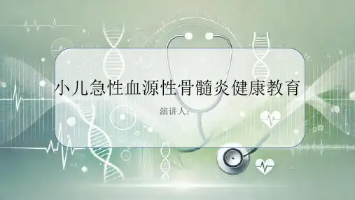 小儿急性血源性骨髓炎健康教育PPT课件