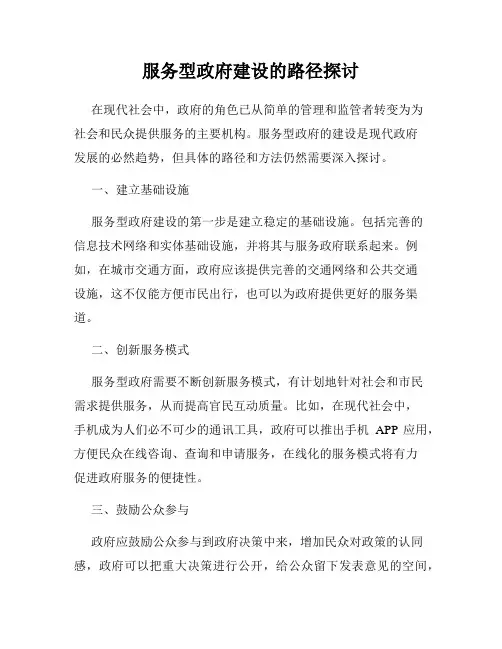 服务型政府建设的路径探讨