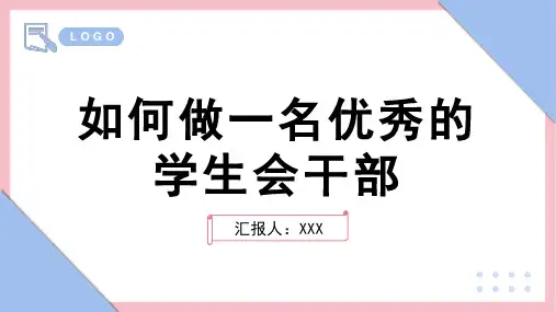 如何做一名优秀的学生会干部PPT(比赛版)42页可编辑全文