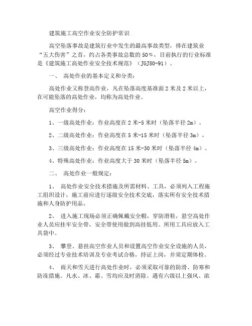 建筑施工高处作业安全防护常识