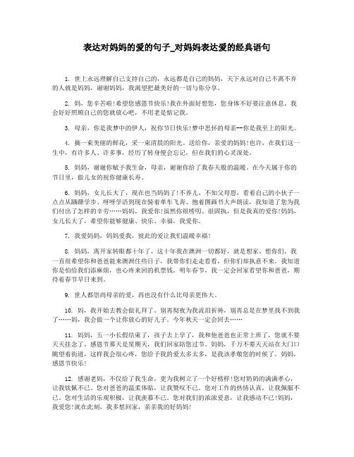 表达对妈妈的爱的句子_对妈妈表达爱的经典语句