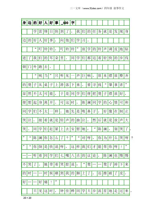 四年级叙事作文：身边的好人好事_400字