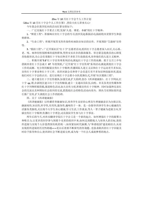 20xx年10月红十字会个人工作计划