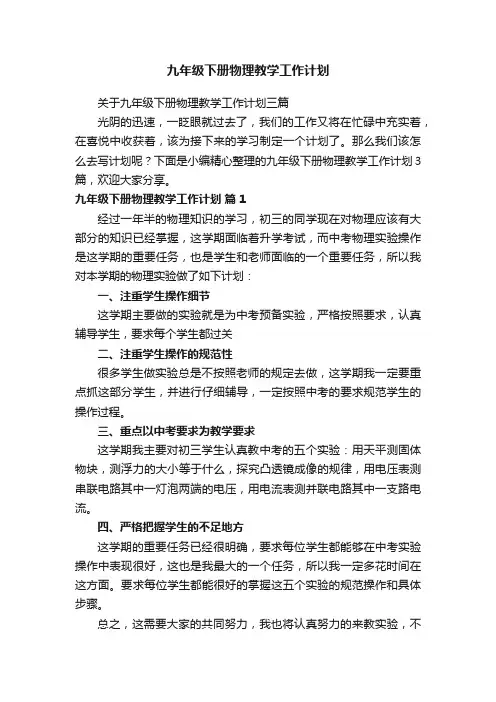 关于九年级下册物理教学工作计划三篇