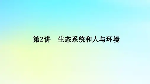 新教材2024高考生物二轮专题复习专题六生物与环境第2讲生态系统和人与环境课件