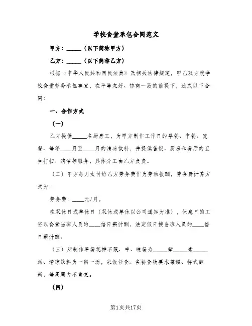 学校食堂承包合同范文(3篇)