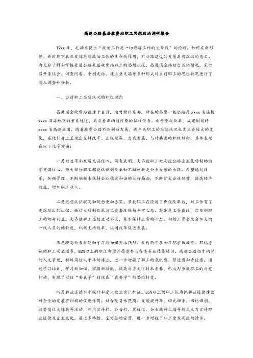 最新整理高速公路基层收费站职工思想政治调研报告.doc