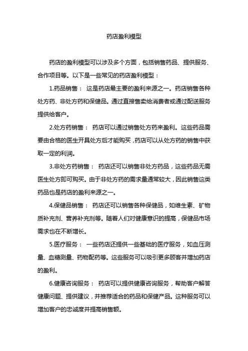 药店盈利模型