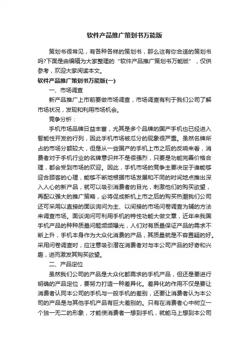 软件产品推广策划书万能版
