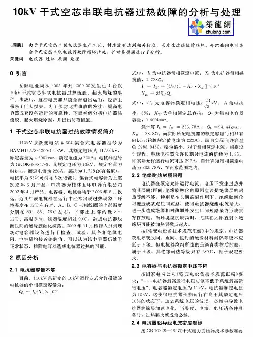 10kV干式空芯串联电抗器过热故障的分析与处理