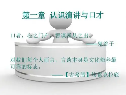 演讲与口才实用教程第1章  认识演讲与口才