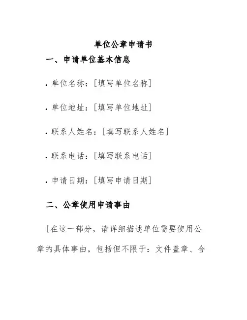 单位公章申请书