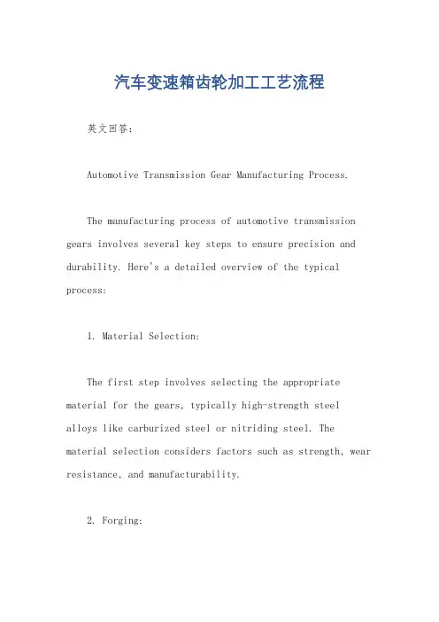 汽车变速箱齿轮加工工艺流程