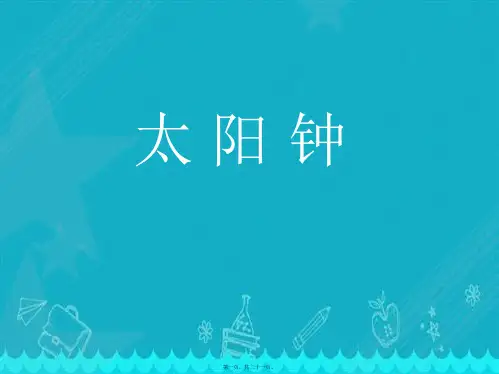 小学五年级科学下册《太阳钟》ppt