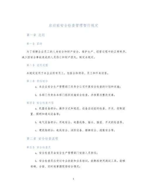 启动前安全检查管理暂行规定