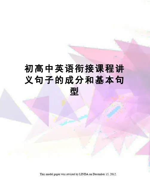 初高中英语衔接课程讲义句子的成分和基本句型